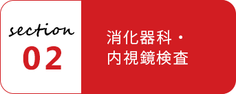 02 消化器科・内視鏡検査