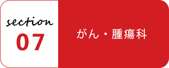 07 がん・腫瘍科