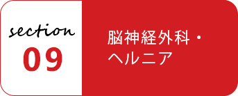 09 脳神経外科・ヘルニア